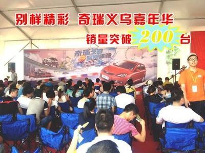 别样精彩奇瑞嘉年华驾临义乌销量破200台_台州车市_台州汽车网_新浪汽车_新浪网