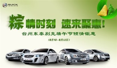 【台州东泰别克全系车型端午节倾情钜惠_台州东泰别克优惠促销】-汽车之家