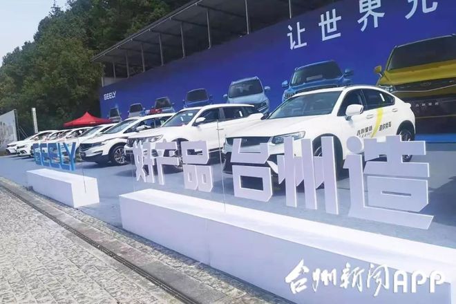 “好产品 台州造”团购周首战告捷 13天销售1111辆汽车，成交额达1.25亿元