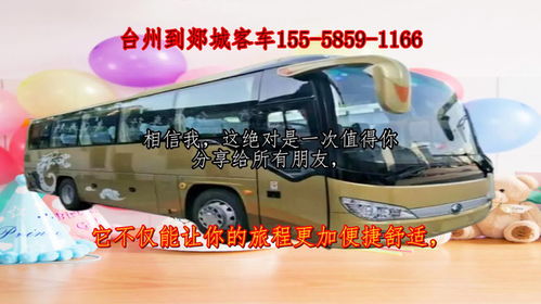 台州到郯城客车班次信息及联系方式